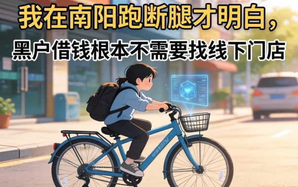 我在南阳跑断腿才明白，黑户借钱根本不需要找线下门店