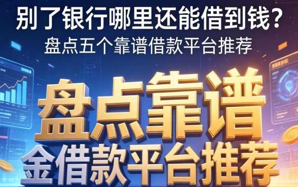 除了银行哪里还能借到钱？盘点五个靠谱的借款平台推荐