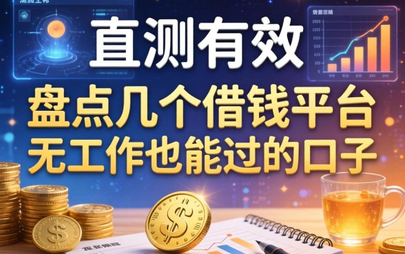 实测有效：盘点几个借钱平台无工作也能过的口子