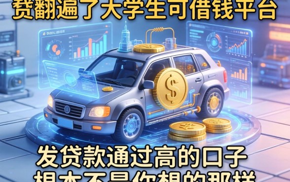 我翻遍了大学生可借钱的平台，发现贷款通过高的口子根本不是你想的那样