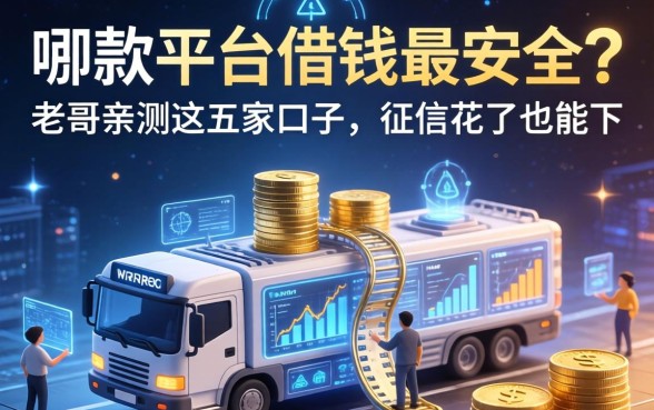 哪款平台借钱最安全？老哥亲测这五家口子，征信花了也能下