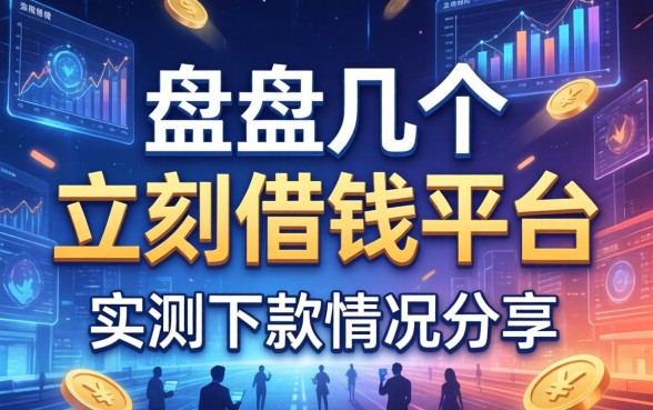 盘点几个立刻借钱的平台，实测下款情况分享