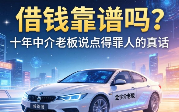 大平台的借钱靠谱吗？十年中介老板说点得罪人的真话