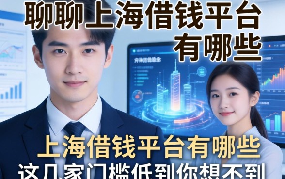 聊聊上海借钱平台有哪些，这几家门槛低到你想不到