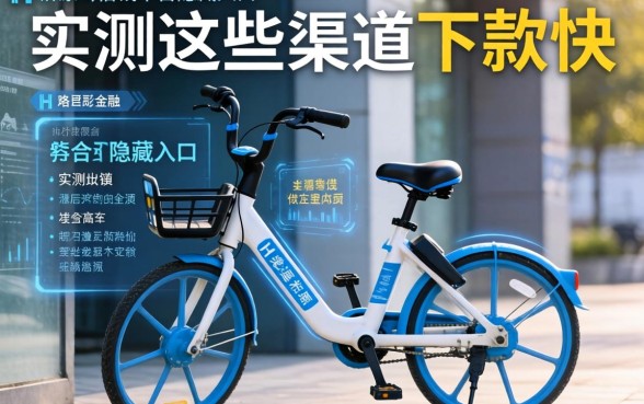 哈罗单车借钱平台隐藏入口：实测这些渠道下款快