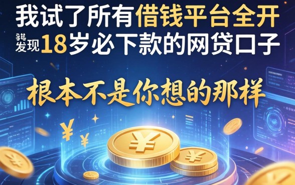 我试了所有借钱平台全开，发现18岁必下款的网贷口子根本不是你想的那样