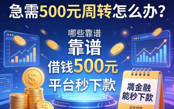 急需500元周转怎么办?哪些靠谱的借钱500元平台能秒下款?