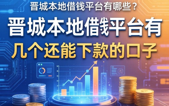 晋城本地借钱平台有哪些？整理了几个还能下款的口子