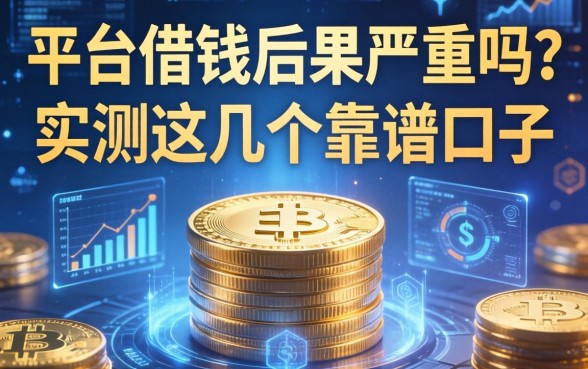 平台借钱后果严重吗？实测这几个靠谱口子