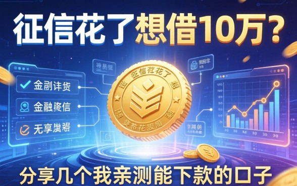征信花了想借10万？分享几个我亲测能下款的口子