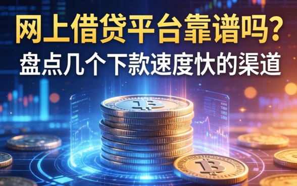 网上借钱平台靠谱吗？盘点几个下款速度快的渠道