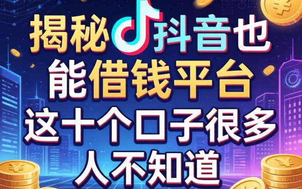 揭秘在抖音也能借钱的平台，这十个口子很多人不知道