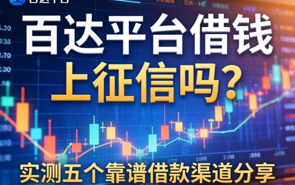 百达平台借钱上征信吗？实测五个靠谱借款渠道分享