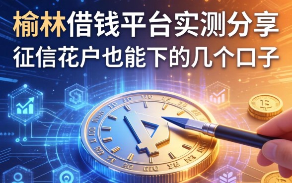 榆林借钱平台实测分享：征信花户也能下的几个口子