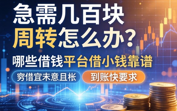 急需几百块周转怎么办？哪些借钱平台借小钱靠谱且到账快？