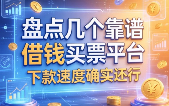 盘点几个靠谱的借钱买票平台，下款速度确实还行