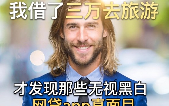 我借了三万去旅游，才发现那些无视黑白的网贷app真面目