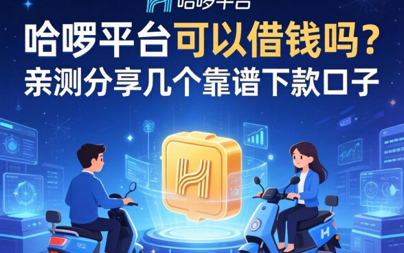 哈啰平台可以借钱吗？亲测分享几个靠谱的下款口子