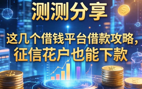 实测分享：这几个借钱平台借款攻略，征信花户也能下款