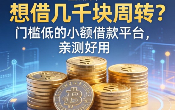 想借几千块周转？盘点几个门槛低的小额借款平台，亲测好用