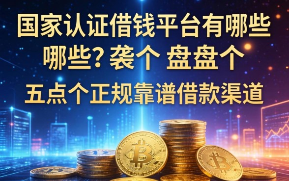 国家认证借钱平台有哪些？盘点五个正规靠谱的借款渠道