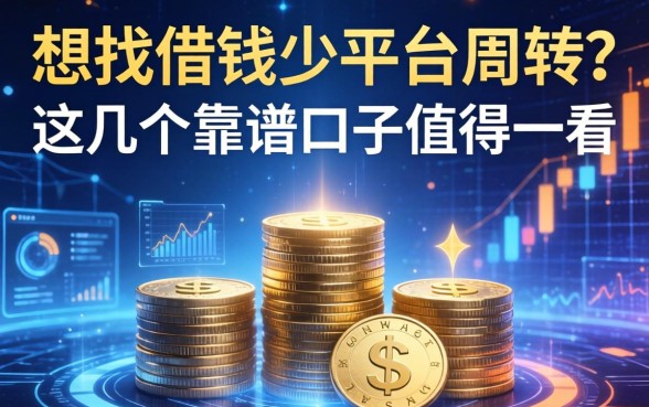 想找借钱少平台周转？这几个靠谱口子值得一看