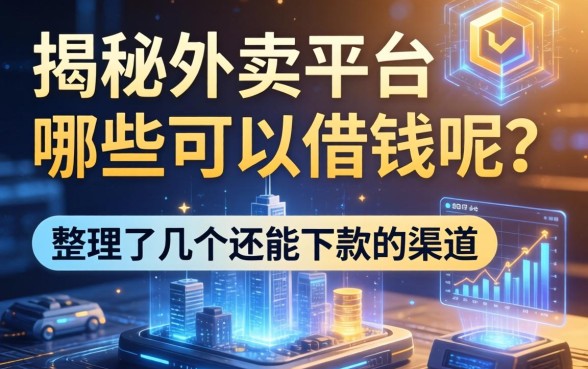 揭秘外卖平台哪些可以借钱呢？整理了几个还能下款的渠道