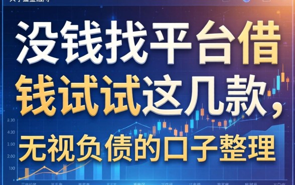 没钱找平台借钱试试这几款，无视负债的口子整理
