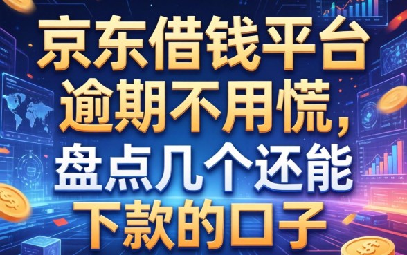 京东借钱平台逾期不用慌，盘点几个还能下款的口子
