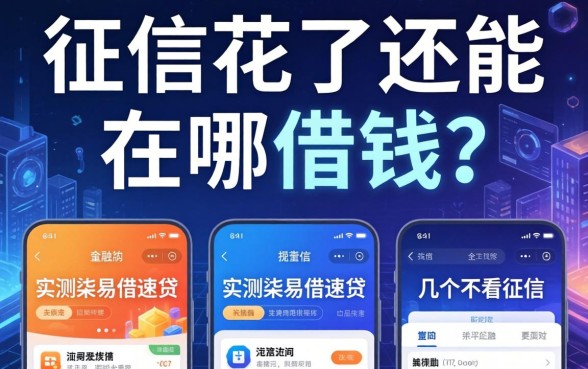 征信花了还能在哪借钱？实测柒易借速贷和几个不看征信的平台