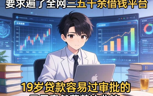 我翻遍了全网三五千的借钱平台，发现19岁贷款容易过审批的口子竟然藏着这些坑