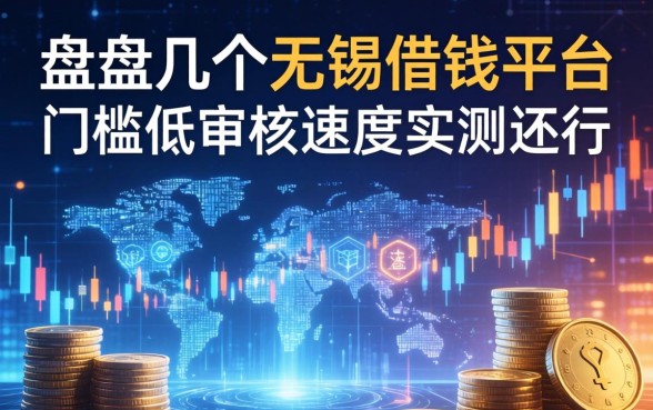 盘点几个无锡借钱平台，门槛低审核速度实测还行