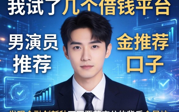 我试了几个借钱平台男演员推荐的口子，发现金融创新秒下不要芝麻分的背后全是坑