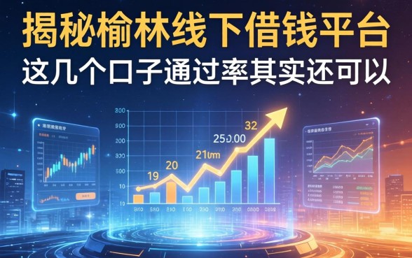 揭秘榆林线下借钱平台：这几个口子通过率其实还可以