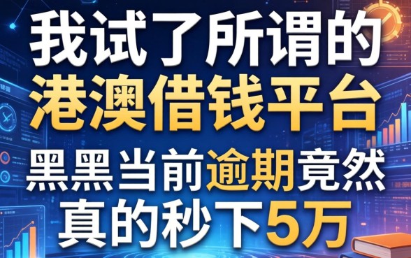 我试了所谓的港澳借钱平台，黑户当前逾期竟然真的秒下5万