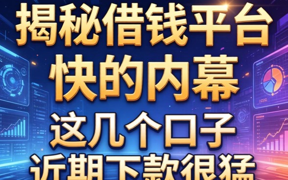 揭秘借钱平台通过快的内幕,这几个口子近期下款很猛
