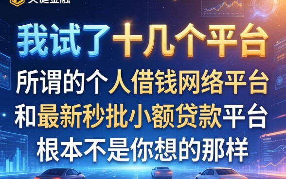 我试了十几个平台，发现所谓的个人借钱网络平台和最新秒批小额贷款平台根本不是你想的那样