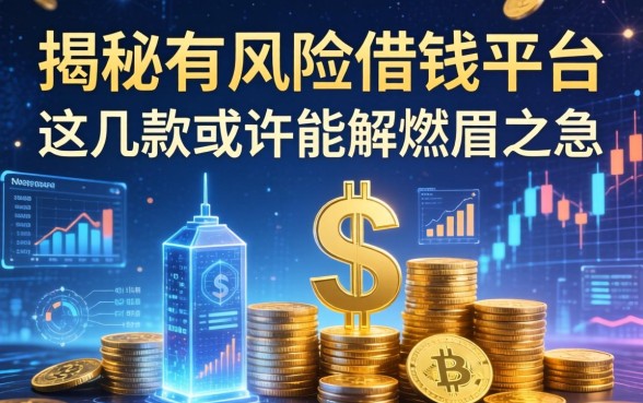 揭秘有风险借钱平台:这几款或许能解燃眉之急