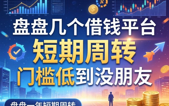 盘点几个借钱平台短期周转，门槛低到没朋友