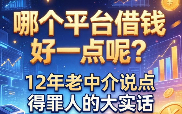 哪个平台借钱好一点呢？12年老中介说点得罪人的大实话