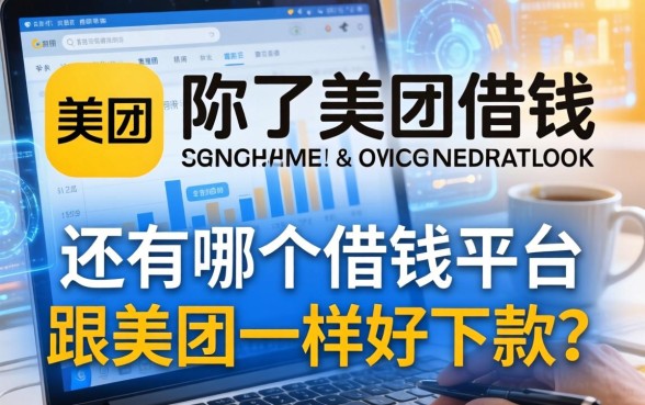 除了美团借钱，还有哪个借钱平台跟美团一样好下款？