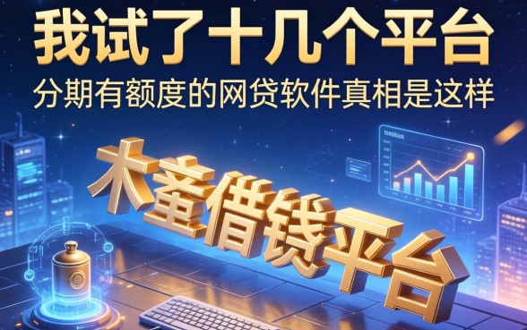 我试了十几个平台，发现木鱼借钱平台和分期有额度的网贷软件真相是这样