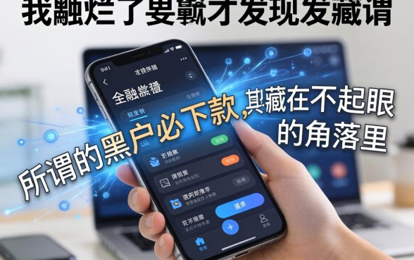 我翻烂了手机才发现，所谓的黑户必下款，其实都藏在不起眼的角落里