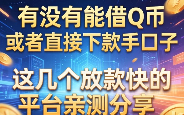 有没有能借Q币或者直接下款的口子？这几个放款快的平台亲测分享