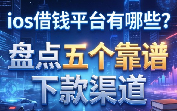 ios借钱平台有哪些？盘点五个靠谱下款渠道