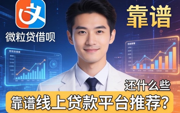 除了微粒贷借呗，还有什么靠谱的线上贷款平台推荐？