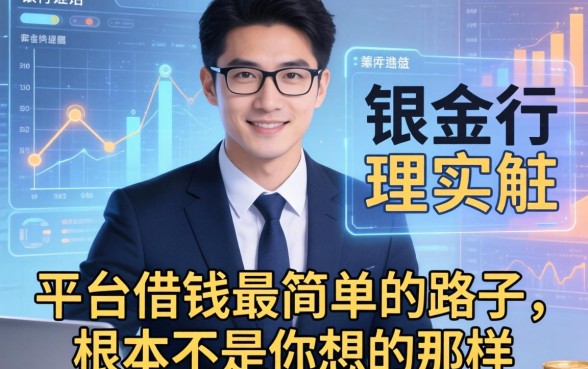 银行经理说实话：平台借钱最简单的路子，根本不是你想的那样