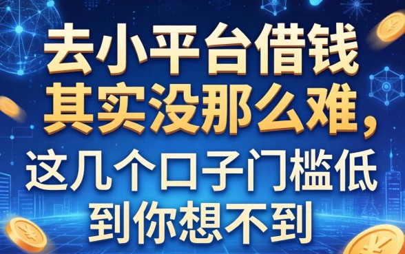 去小平台借钱其实没那么难，这几个口子门槛低到你想不到