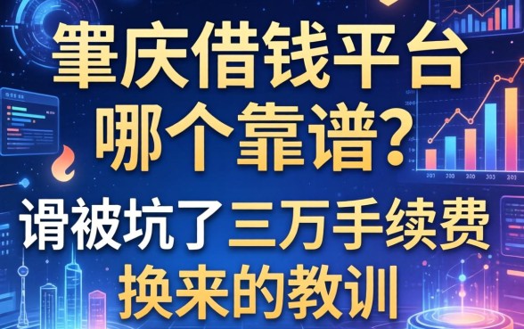 肇庆借钱平台哪个靠谱？我被坑了三万手续费换来的教训