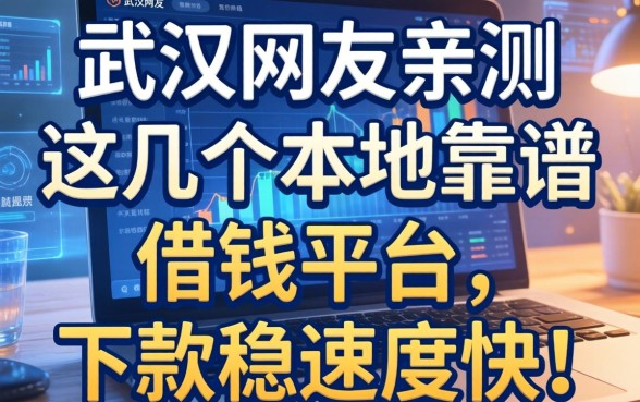 武汉网友亲测：这几个本地靠谱借钱平台，下款稳速度快！